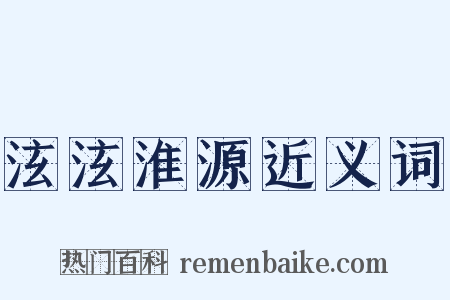泫泫淮源近义词是什么意思的图片